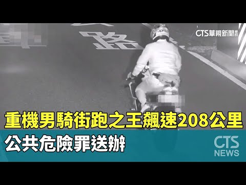 重機男騎「街跑之王」飆速208公里　公共危險罪送辦