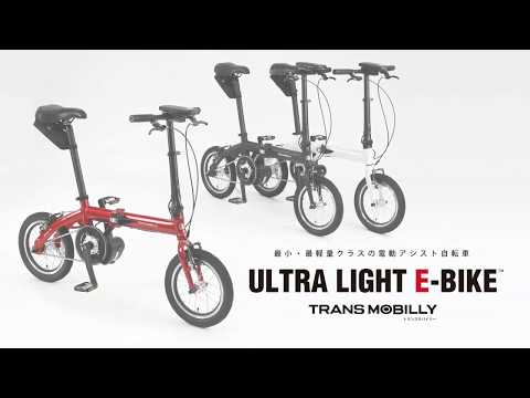 eバイク】 14型 電動折りたたみ自転車 ULTRA LIGHT E-BIKE TRANS