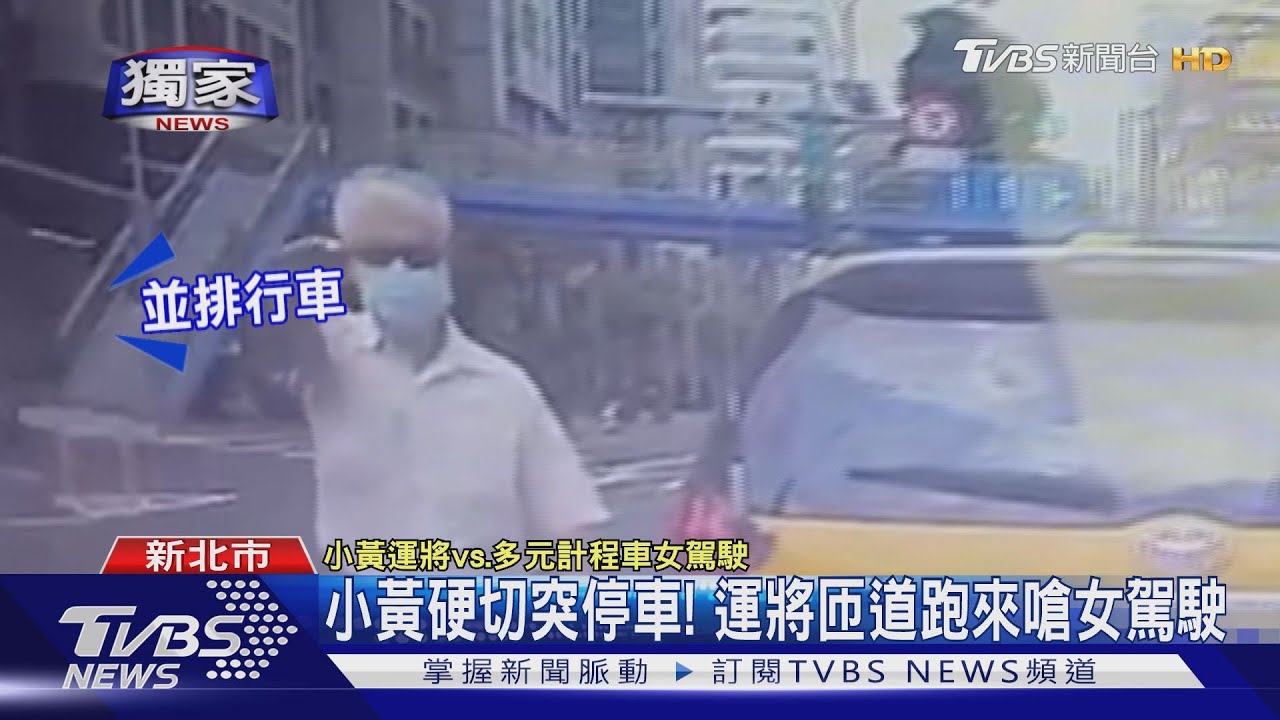 檢舉小黃逼車！市高尾隨按喇叭　匝道驟停