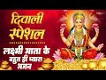 Dhanteras Bhajan Laxmi Bhajan Ganesh Bhajan Kuber Chalisa Laxmi Mata Bhajan Bhajan Diwali
