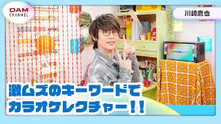 【川崎鷹也】キーワードを使え！ カラオケレクチャー！【DAM CHANNEL】