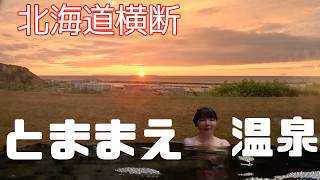 いい湯なのに人がいない⁉️ とままえ温泉 ふわっと 北海道横断 1日目