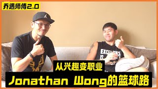 克服挑戰：Jonathan Wong王鍾漢的籃球心路歷程 | 喬遇師傅 2.0 EP 2
