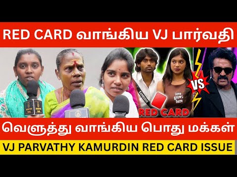 🔴VJ பார்வதி கம்ருதீனை கிழித்த பொதுமக்கள்.! Bigg Boss 9 Public Review | Vj Parvathy Kamurudin Redcard