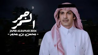 كلمات اغنية جمر السمر محسن بن محمد