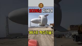 2026년 차세대 에너지 혁신기술!