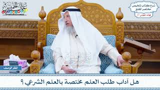 1406 - هل آداب طلب العلم مختصة بالعلم الشرعي؟ - عثمان الخميس
