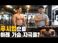 푸시업으로 아래 가슴 자극을? 맨몸운동 하부 가슴 발달 시키기 / 인클라인 푸시업