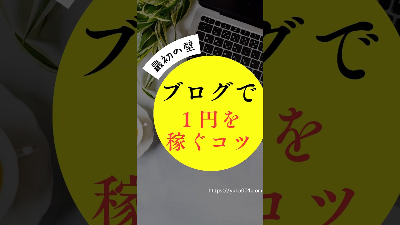 最初の壁▶︎ ブログで1円を稼ぐコツ　#ブログで稼ぐ #ブログ初心者 #ゆかブログ