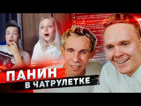ПАНИН РАССКАЗАЛ ВСЮ ПРАВДУ В ЧАТРУЛЕТКЕ