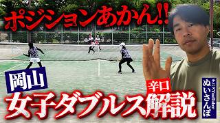 【女子ダブルス解説】岡山上級レディースのポジションを超辛口で切る！元全国3位が草トー勝つためのポイント解説〈ぬいさんぽテニス（Tennis）〉