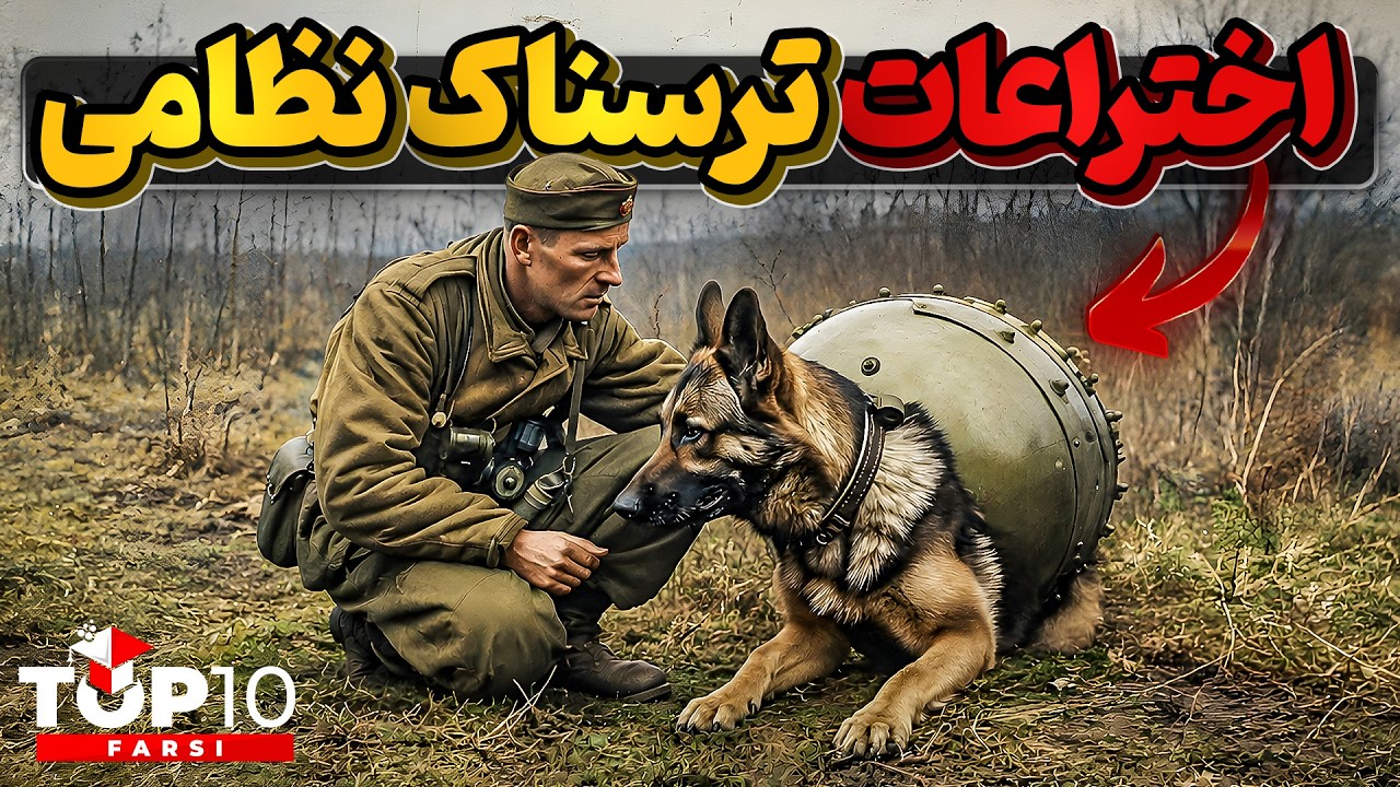 اختراعات نظامی ترسناک و شکست خورده در طول تاریخ