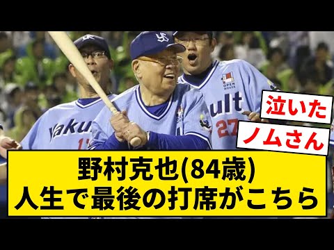 [Nomura-san] Katsuya Nomura (84 years old), here's his last at-bat [NanJ・2ch]