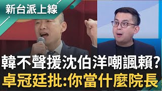 韓國瑜不聲援沈伯洋還嘲諷賴清德？卓冠廷痛批：你當什麼院長！講一堆廢話 選2028起手式？韓突PO影片喊：老牛自知夕陽晚但也有爆發力｜李正皓 主持｜【新台派上線 完整版】20251112｜三立新聞台
