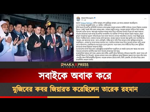 মুজিবের কবর জিয়ারত করেছিলেন তারেক রহমান