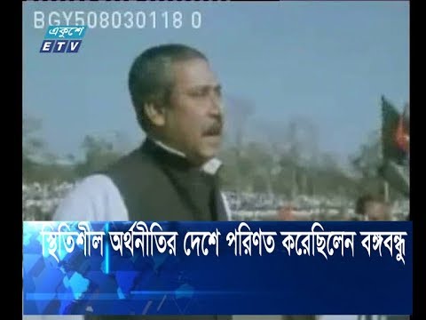 স্থিতিশীল অর্থনীতির দেশে পরিণত করেছিলেন বঙ্গবন্ধু