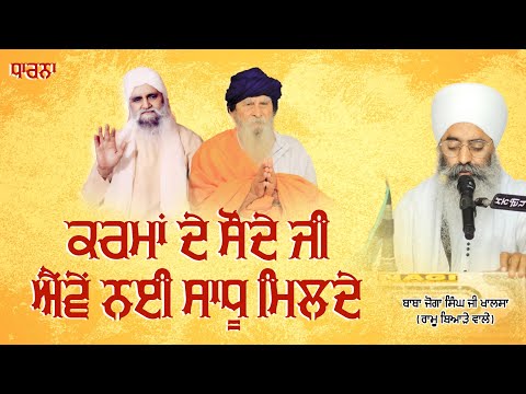 Karma De Soude Ji Ewe Nai Sadhu Milde | Dharna | Baba Joga Singh Ji Khalsa