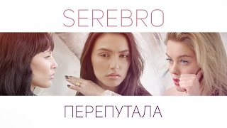 Серебро - SEREBRO — ПЕРЕПУТАЛА