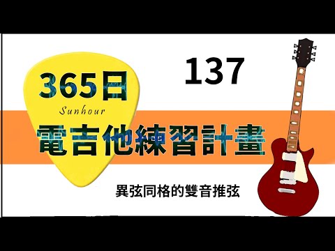 【好時光Sunhour】- 365日的電吉他練習計劃 137/365 異弦同格的雙音推弦  電吉他自學 從零開始努力吧!!!!