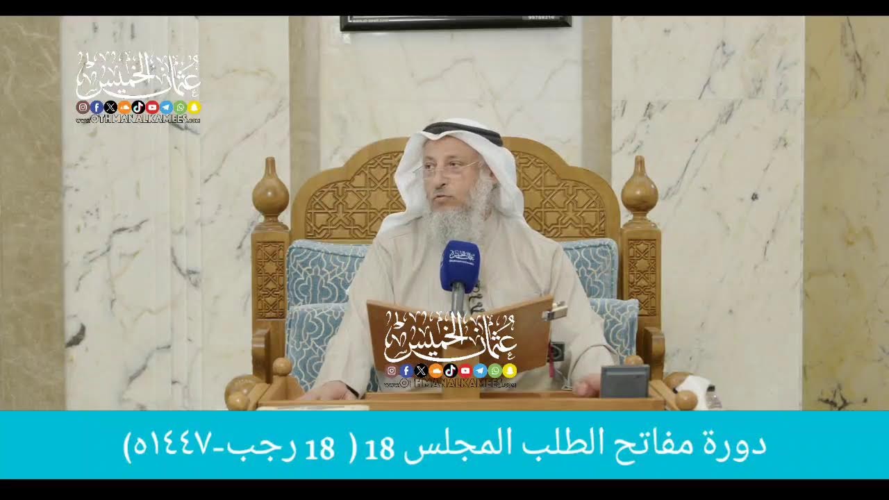 بث مباشر/ دوره مفاتح الطلب / المجلس 18  /   18 رجب 1447