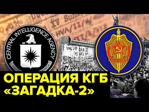 ЛОВУШКА для ЦРУ. Как контрразведчики КГБ переиграли разведку США