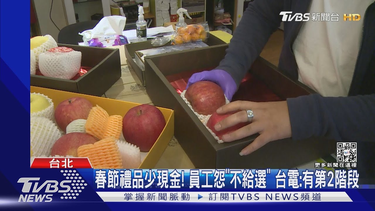 春節禮品少現金!員工怨「不給選」 台電:有第2階段