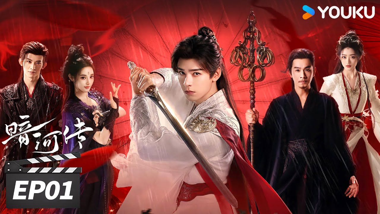 《暗河傳》分集劇情-第1集 《暗河傳》分集劇情-第1集