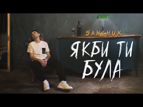 SAMCHUK - ЯКБИ ТИ БУЛА