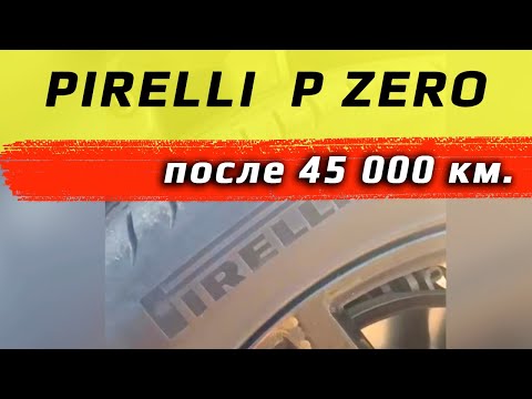 Pirelli P ZERO /// review after 45 000 km.