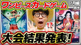【 ワンピカード 】緑青ルフィで挑んだ結果は…⁉ 7月前半の大会結果を報告します！【 2026年7月前編 】ワンピースカードゲーム