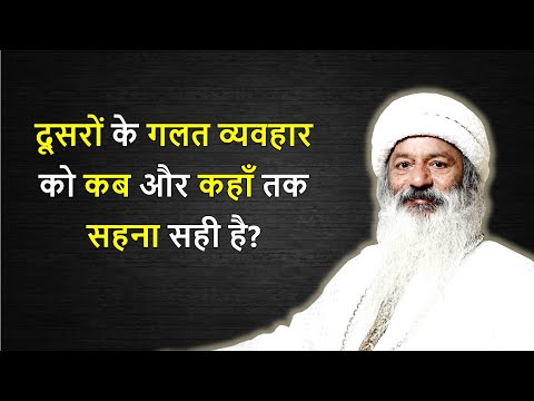 गलत व्यवहार कब तक  सहना सही है