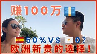 为什么欧洲新贵都去塞浦路斯？西班牙 vs 塞浦路斯：同样地中海，赚100万交一半还是交0？#西班牙移民  #欧洲移民 #西班牙生活 #非盈利移民 #欧洲税收 #移民选择 #地中海生活