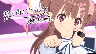 [22/7] 角色動畫：穂乃花 cover誇り高きアイドル