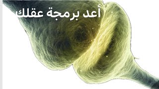 🧠 أعد برمجة عقلك 🧠