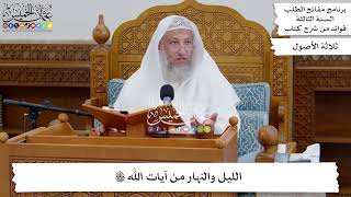 38 - الليل والنهار من آيات الله تعالى - عثمان الخميس
