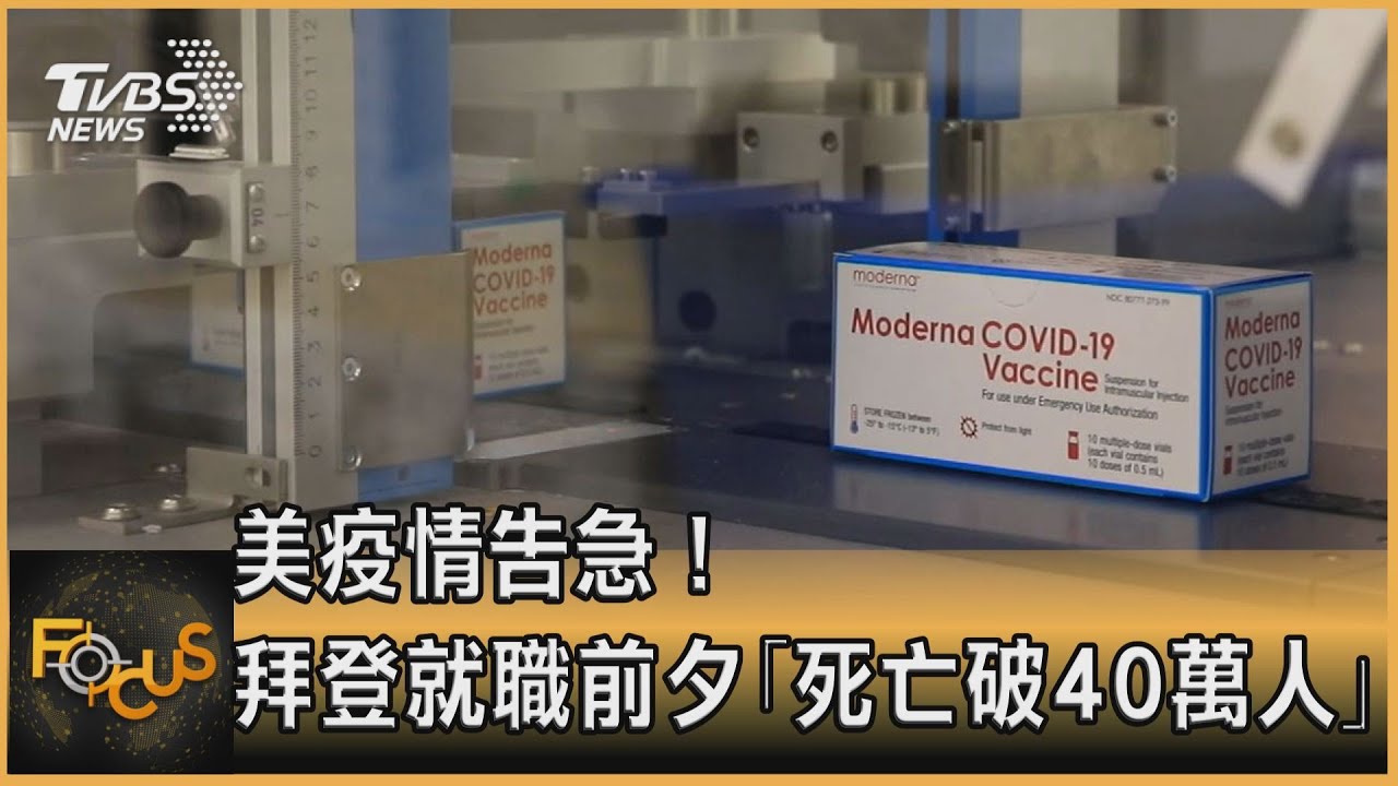 美疫情告急！拜登就職前夕「死亡破40萬人」