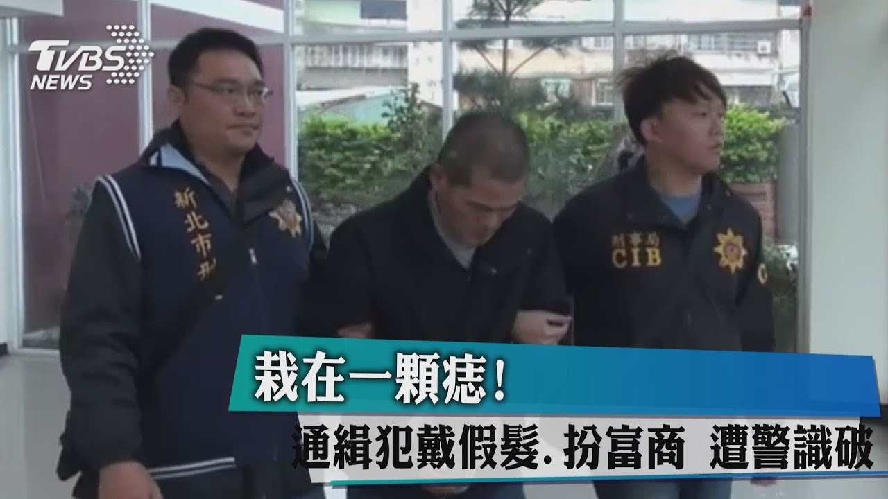 栽在一顆痣! 通緝犯戴假髮、扮富商遭警識破