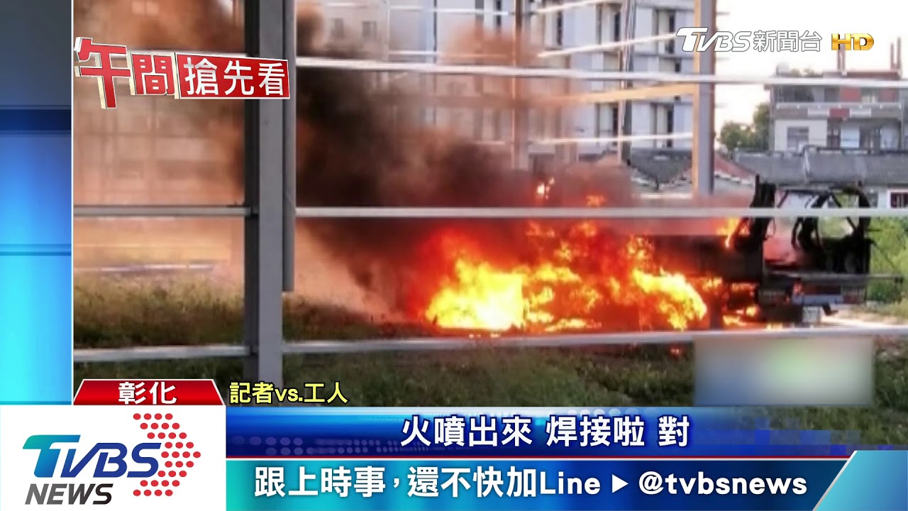 新建鐵皮屋焊接燒了貨車 追查是否違章