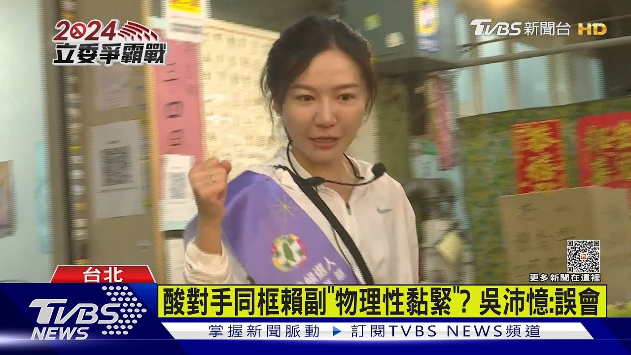 酸對手同框賴副「物理性黏緊」? 吳沛憶:誤會