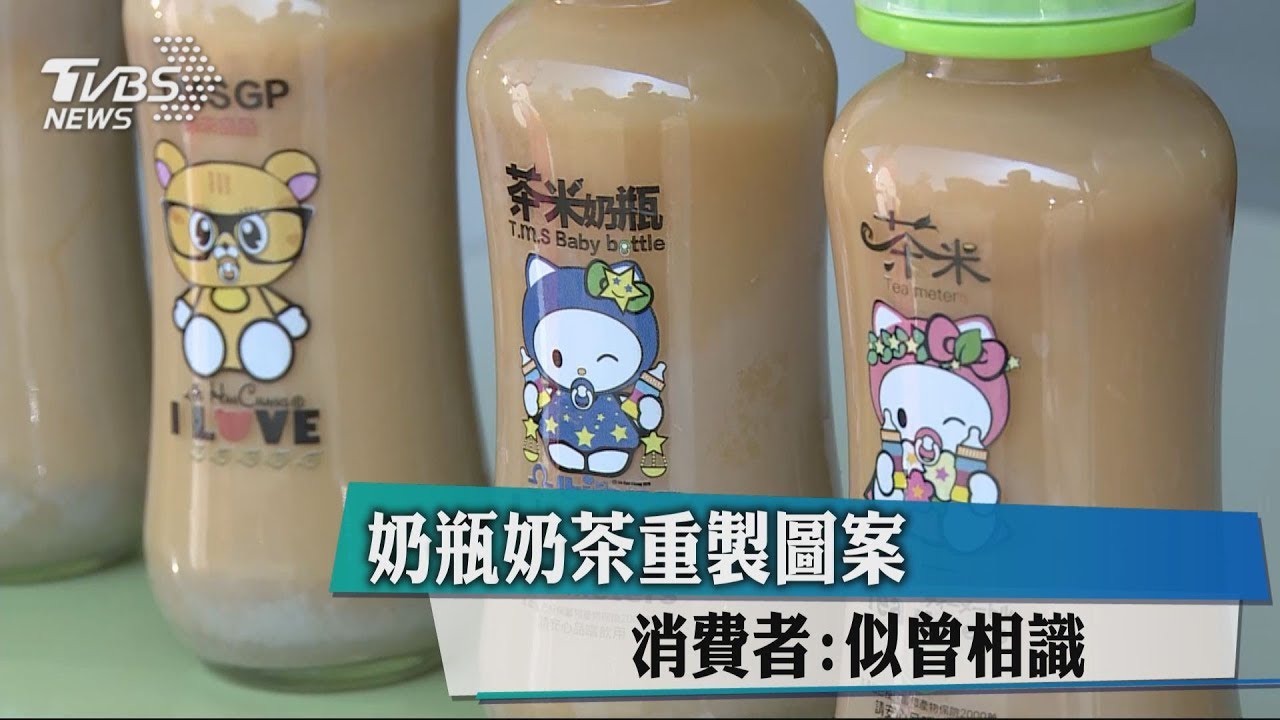 奶瓶奶茶重製圖案 消費者:似曾相識