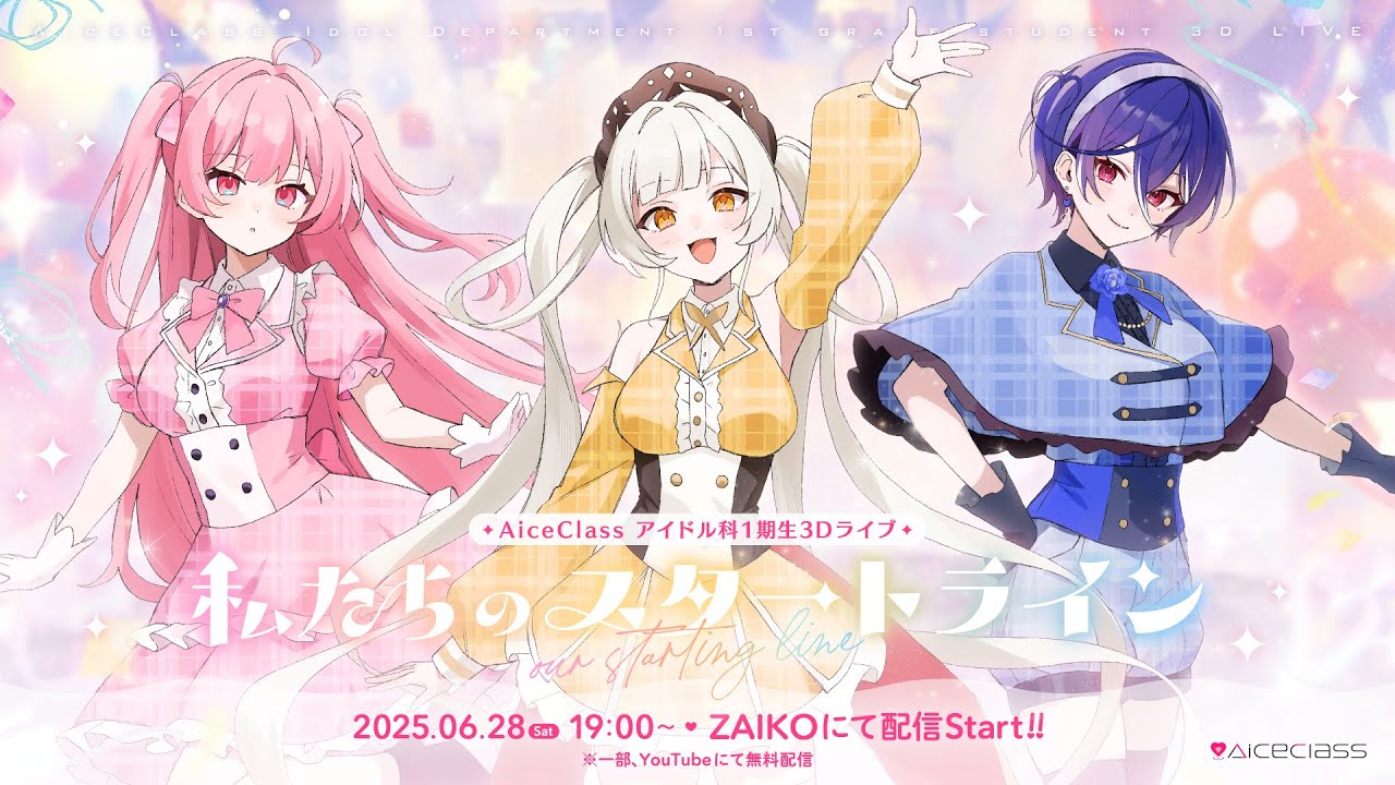 【3D LIVE/#私たちのスタートライン】AiceClass アイドル科1期生 3Dライブ「- 私たちのスタートライン -」【チラ見せ】