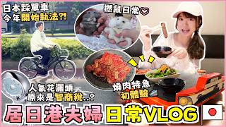【🇯🇵久違の日本日常VLOG🐹】🚄燒肉特急初體驗🥩單車街景🚲新規例今年終於開始執法?! 日本人氣花灑頭💀原來是智商稅..? 最近開始健康生活🍠