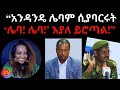አንዳንዴ ሌባም ሲያባርሩት ሌባ ሌባ እያለ ይሮጣል 03 04 2025 Ethiopi