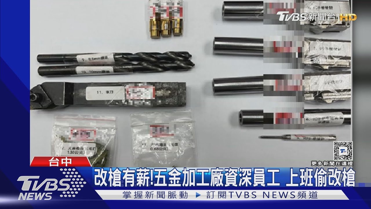 改槍有薪！五金加工廠資深員工　上班偷改槍