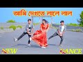 আমি দেখতে লালে লাল Ami Dekhte Lale Lal Shakib Khan Apu Biswas Bipasha 