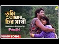 Tumi Aamar Chiro Sathi Kanchanmala Bengali Movie Song Anju Ghosh Omar Sani