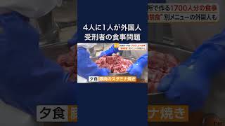“4人に1人が外国人”刑務所の食事情 #shorts