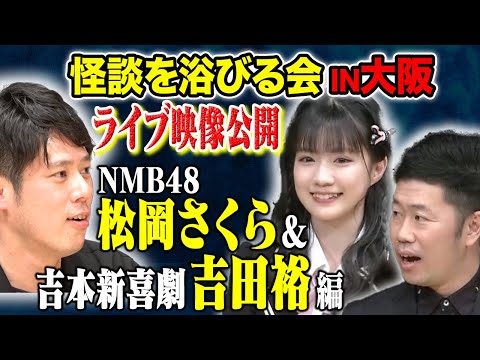 看護学科 【NMB48松岡さくら＆吉本新喜劇　吉田裕】家族の心霊体験からゾッとする話まで様々な怖い話をご堪能ください。