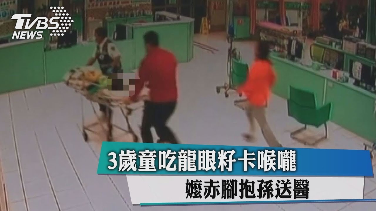 3歲童吃龍眼籽卡喉嚨 嬤赤腳抱孫送醫