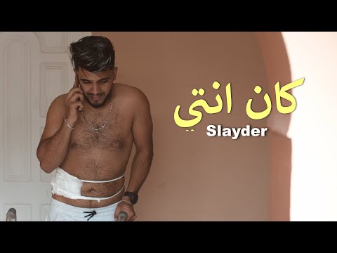 Slayder - Ken Enti | كان انتي (Official Music Video)